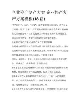 企业停产复产方案 企业停产复产方案模板(18篇)