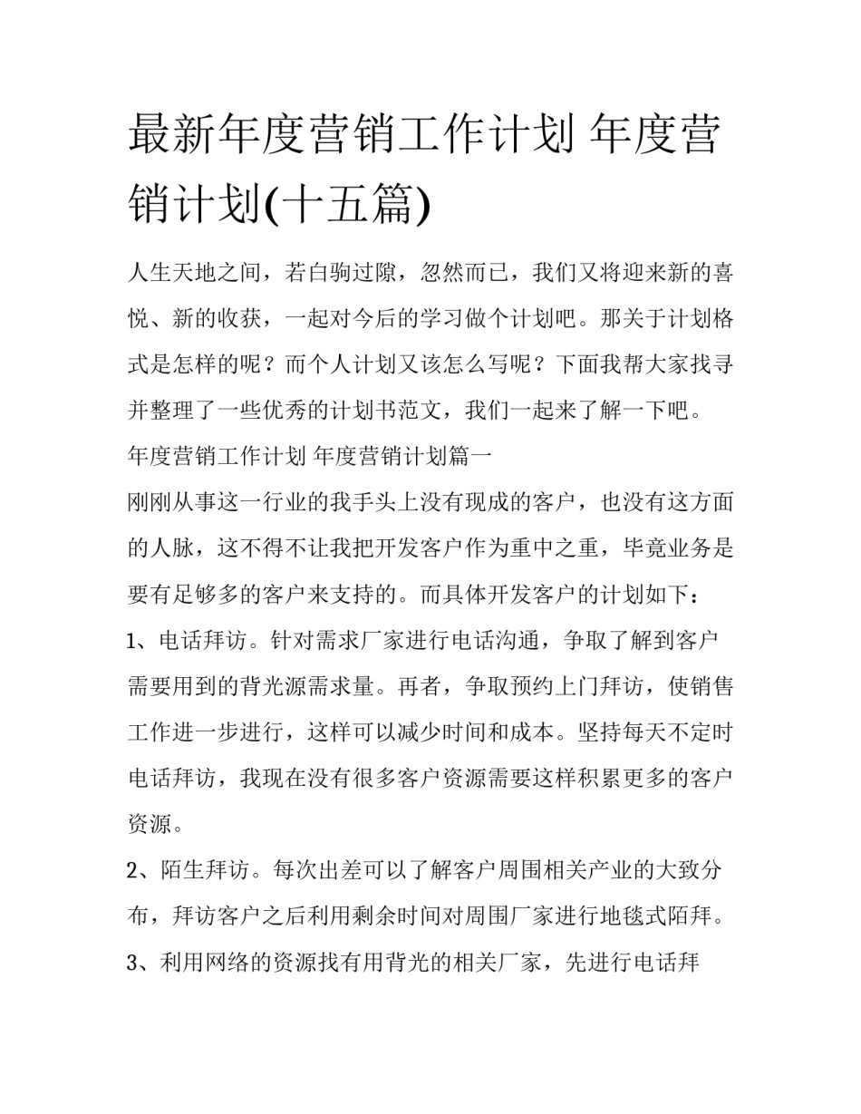 最新年度营销工作计划 年度营销计划(十五篇)_第1页