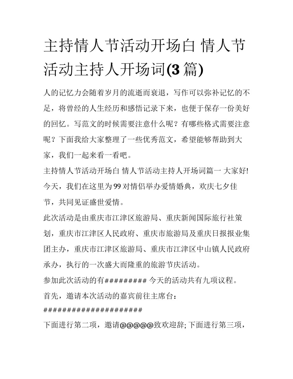 主持情人节活动开场白 情人节活动主持人开场词(3篇)_第1页