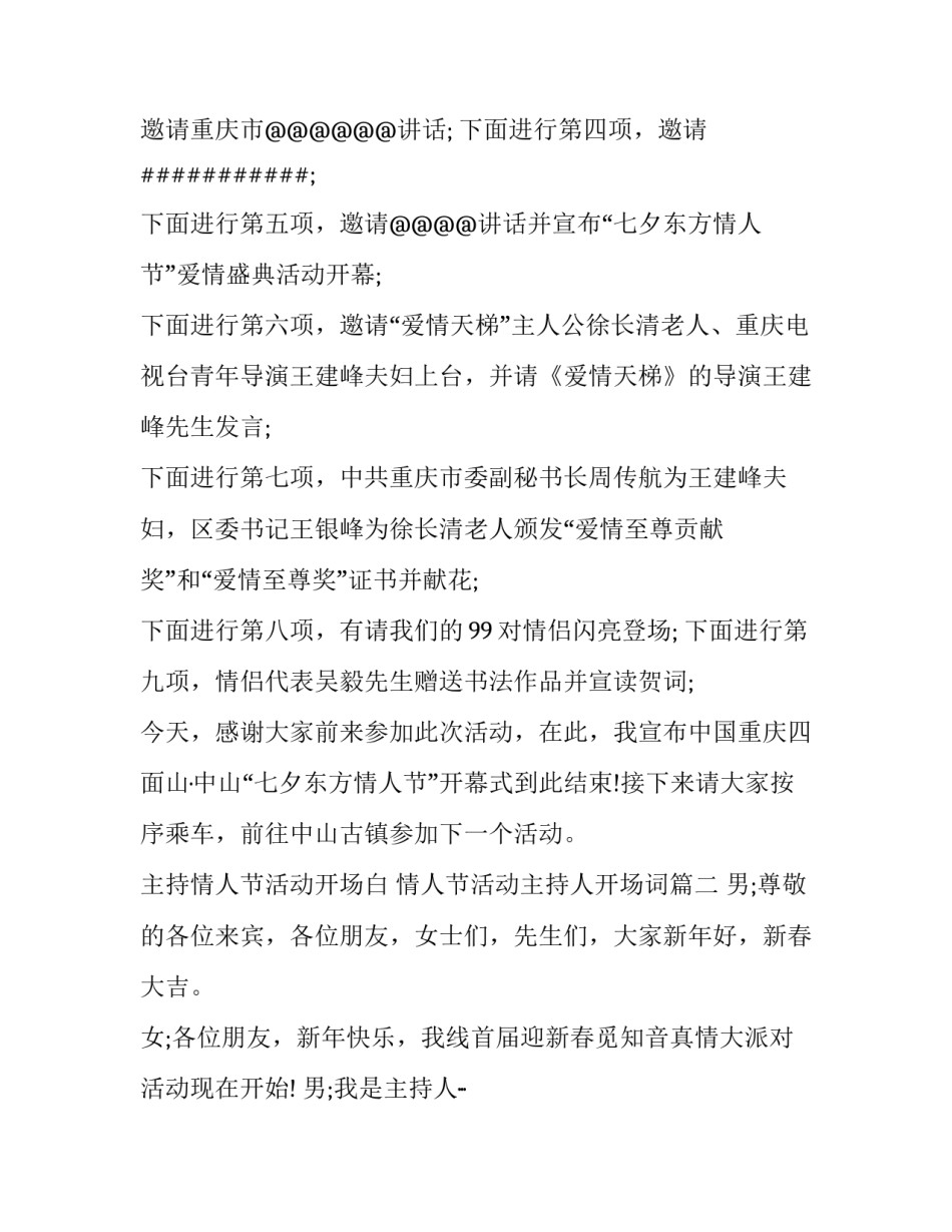 主持情人节活动开场白 情人节活动主持人开场词(3篇)_第2页