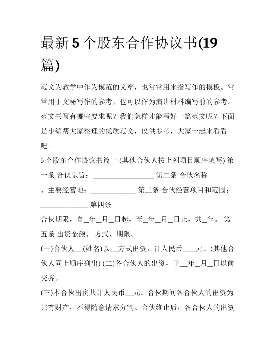 最新5个股东合作协议书(19篇)_第1页