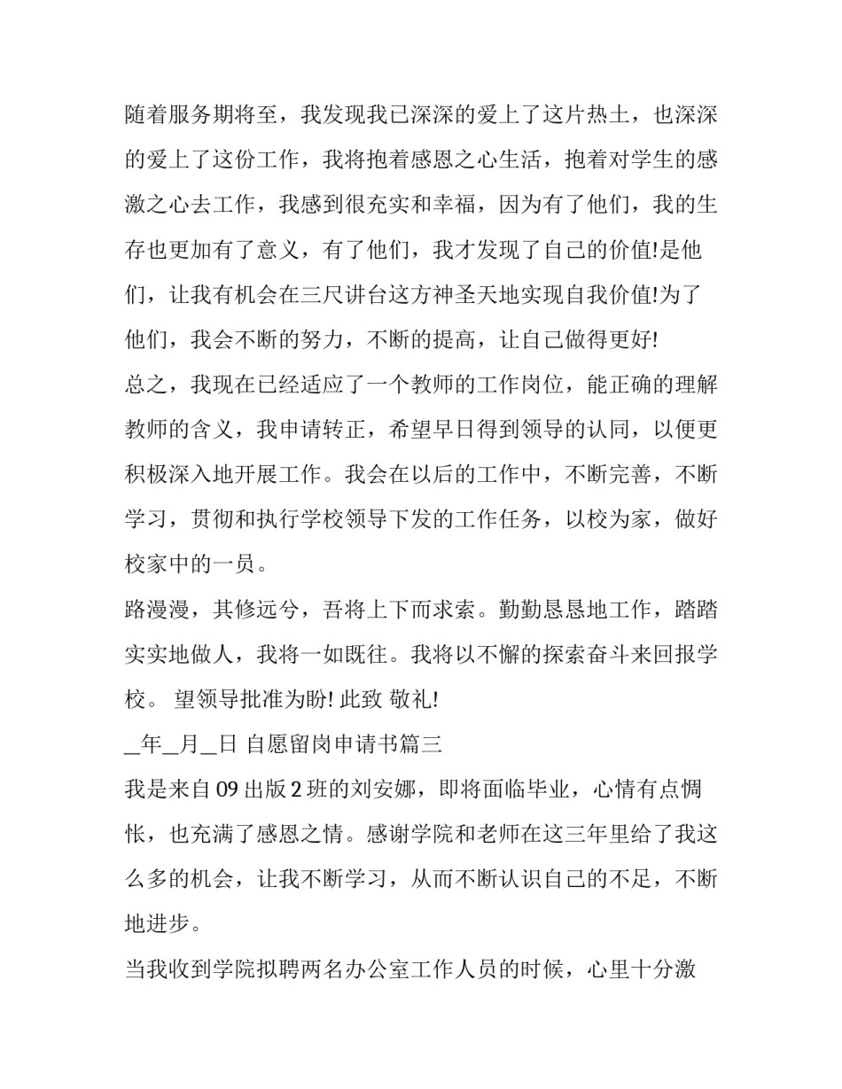 自愿留岗申请书 高中自愿留校申请书(精选9篇)_第3页