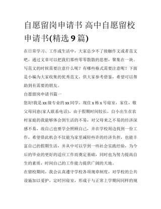 自愿留岗申请书 高中自愿留校申请书(精选9篇)