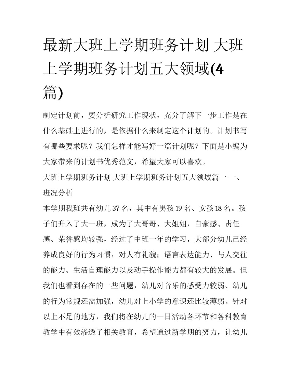 最新大班上学期班务计划 大班上学期班务计划五大领域(4篇)_第1页
