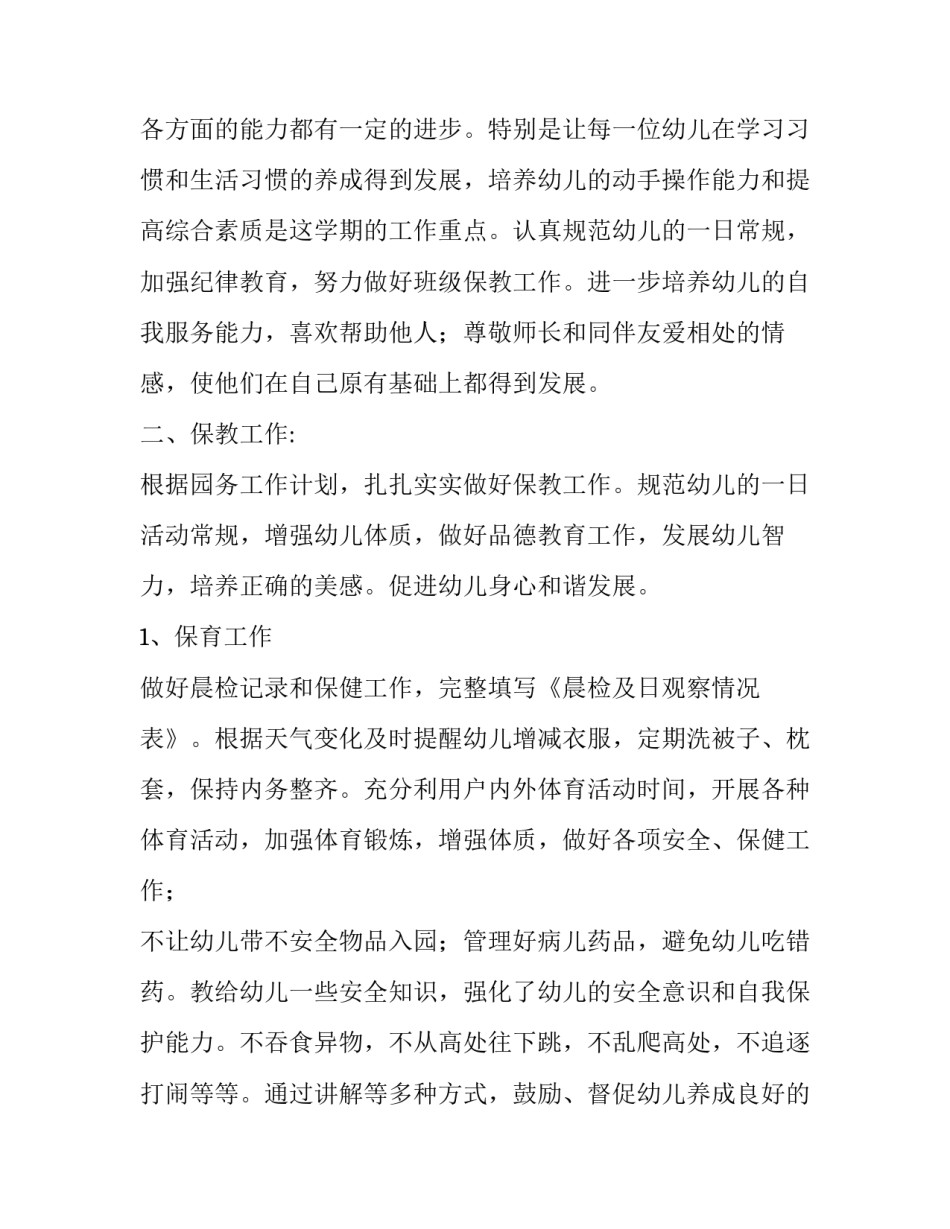 最新大班上学期班务计划 大班上学期班务计划五大领域(4篇)_第2页