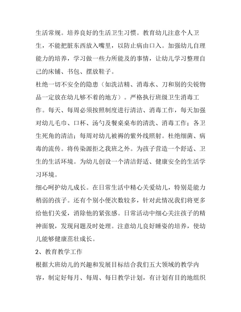 最新大班上学期班务计划 大班上学期班务计划五大领域(4篇)_第3页