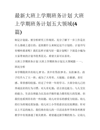 最新大班上学期班务计划 大班上学期班务计划五大领域(4篇)