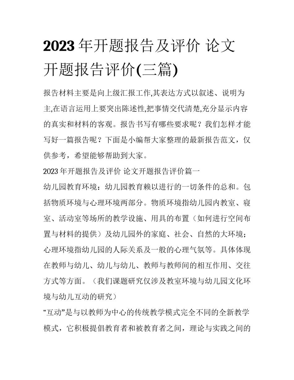 2023年开题报告及评价 论文开题报告评价(三篇)_第1页