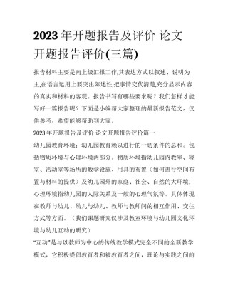 2023年开题报告及评价 论文开题报告评价(三篇)