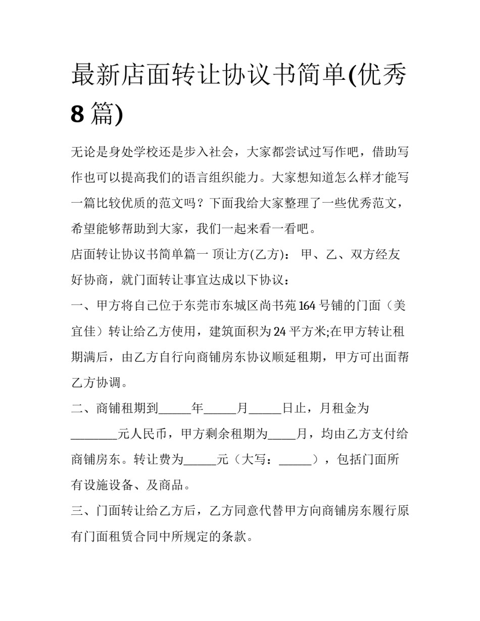 最新店面转让协议书简单(优秀8篇)_第1页