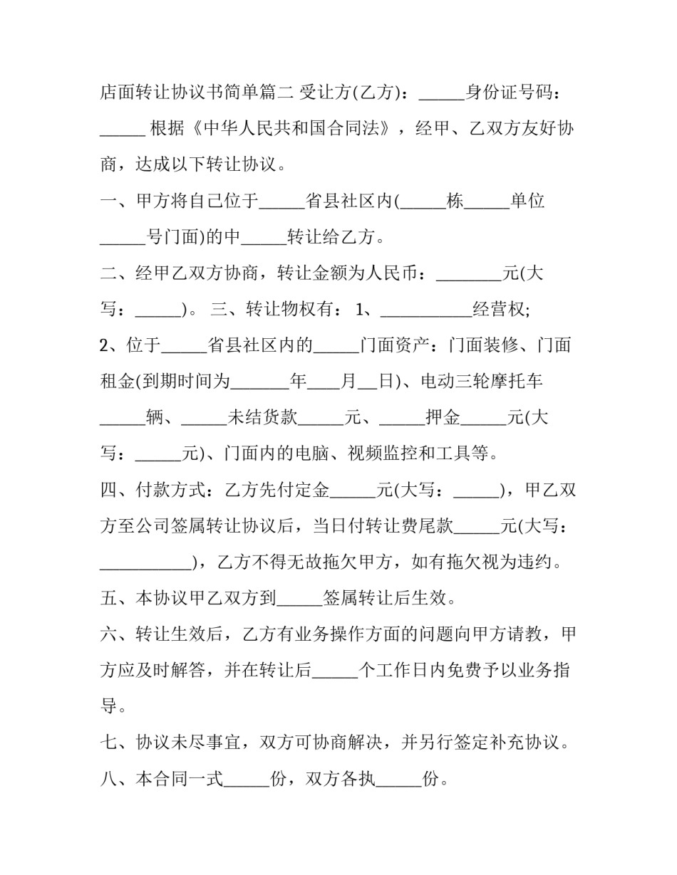 最新店面转让协议书简单(优秀8篇)_第3页