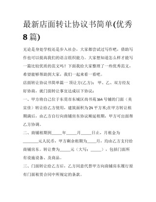 最新店面转让协议书简单(优秀8篇)