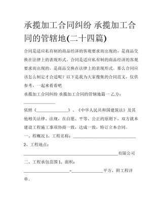 承揽加工合同纠纷 承揽加工合同的管辖地(二十四篇)