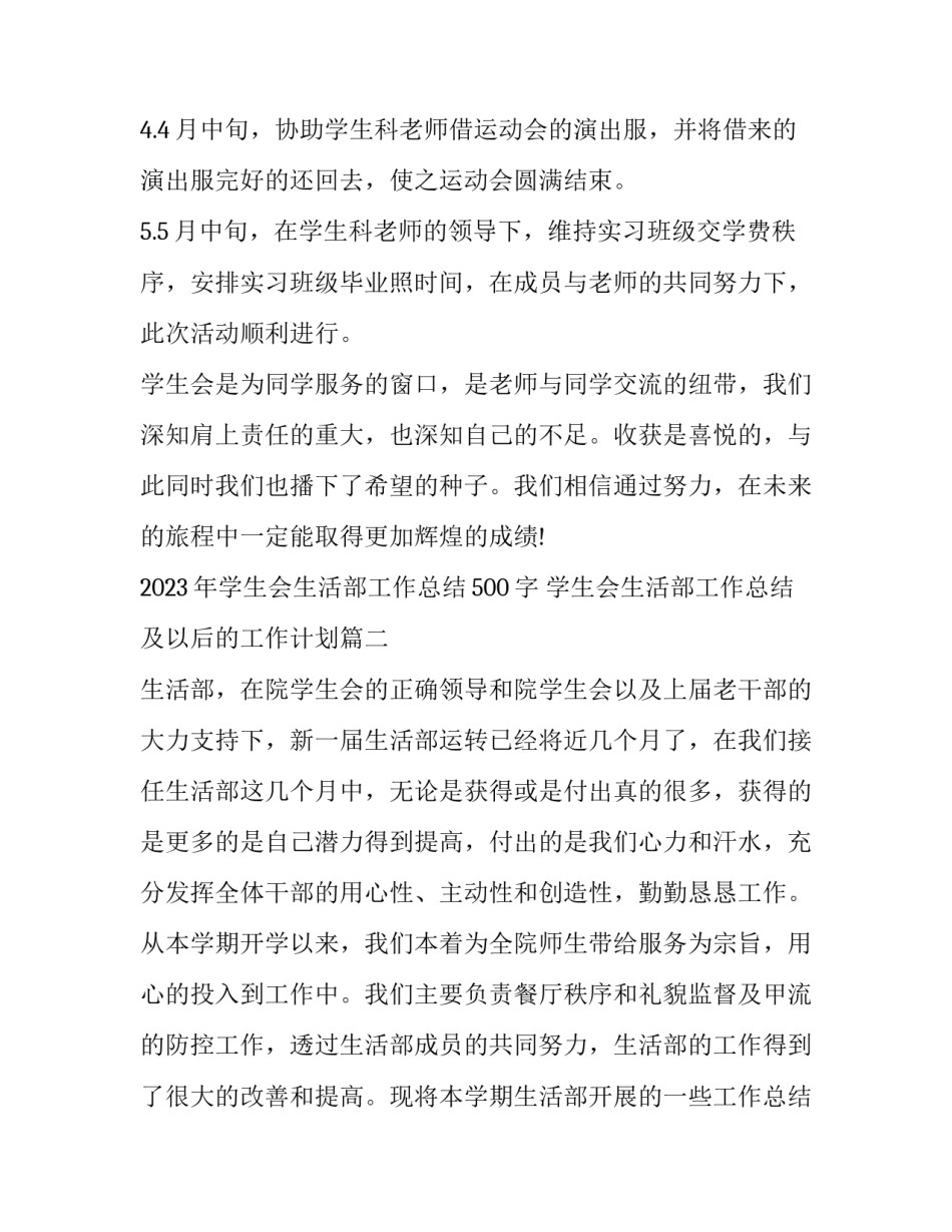 2023年学生会生活部工作总结500字 学生会生活部工作总结及以后的工作计划(15篇)_第3页