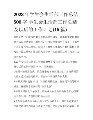 2023年学生会生活部工作总结500字 学生会生活部工作总结及以后的工作计划(15篇)