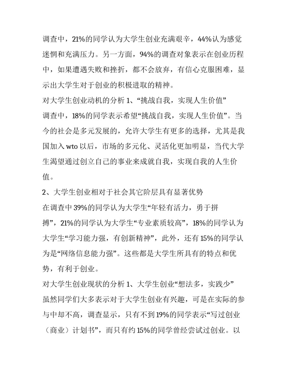 最新大学生的调查报告3000字 大学生调查报告(五篇)_第2页