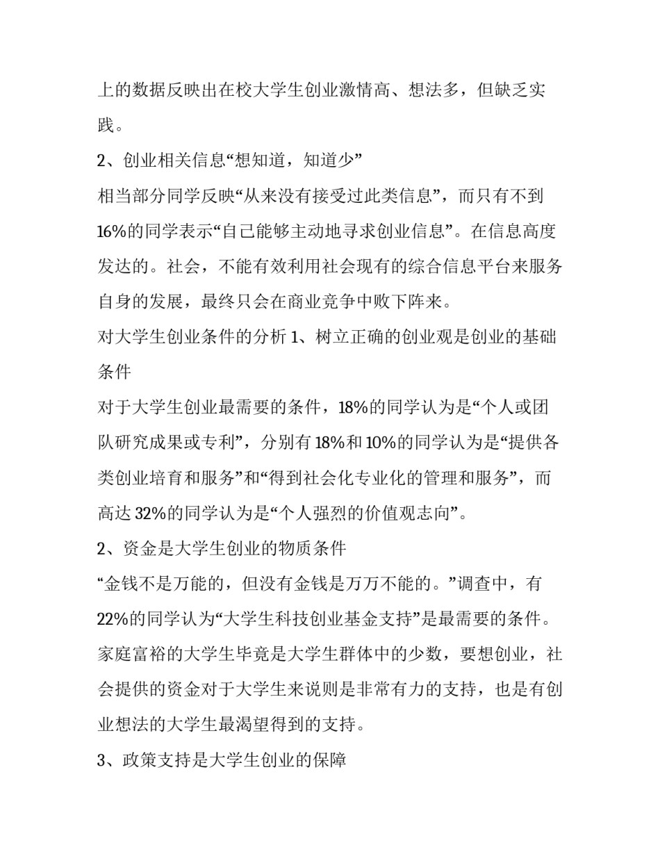 最新大学生的调查报告3000字 大学生调查报告(五篇)_第3页