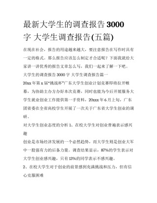 最新大学生的调查报告3000字 大学生调查报告(五篇)