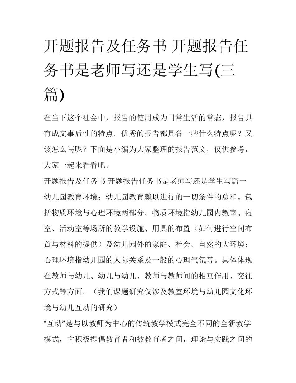 开题报告及任务书 开题报告任务书是老师写还是学生写(三篇)_第1页