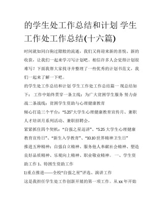 的学生处工作总结和计划 学生工作处工作总结(十六篇)