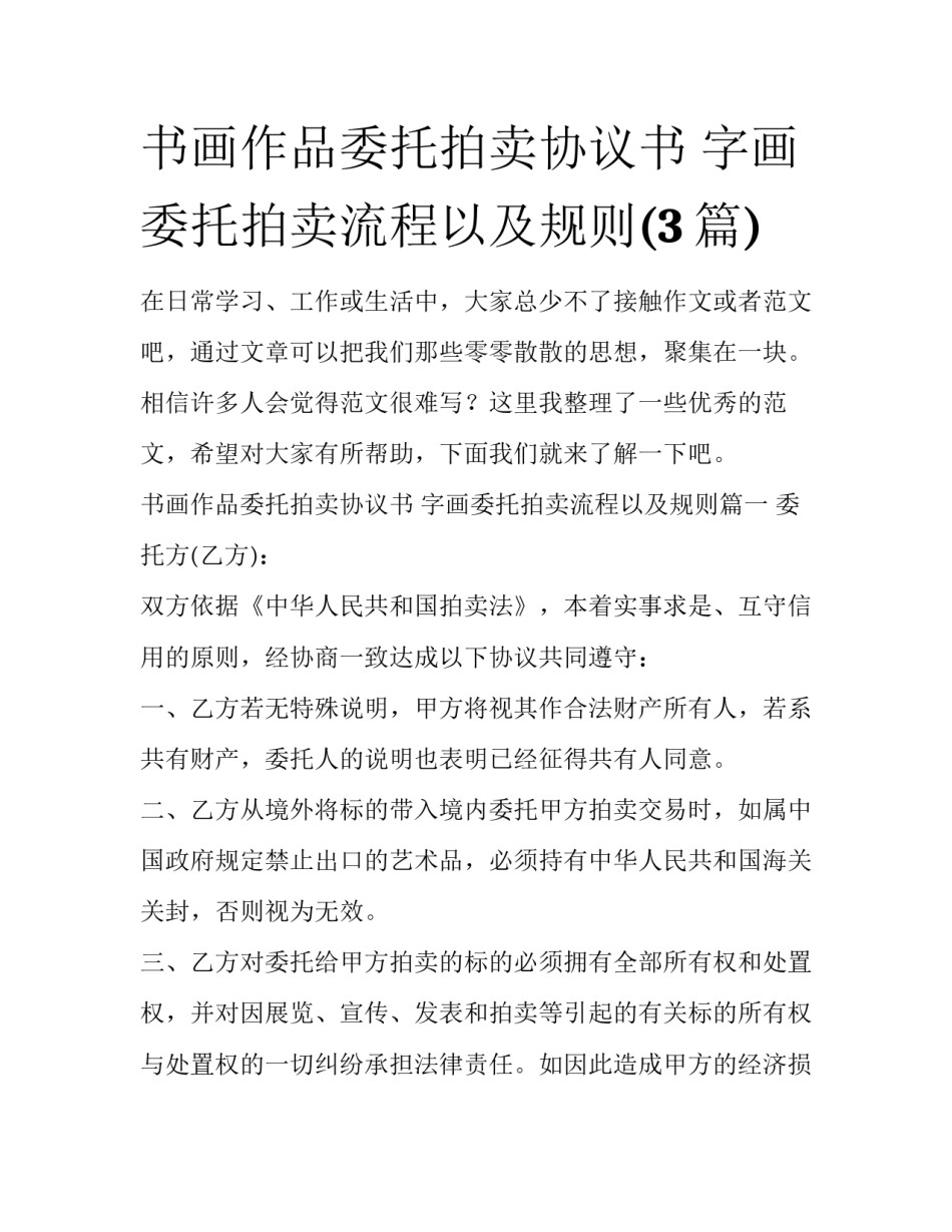 书画作品委托拍卖协议书 字画委托拍卖流程以及规则(3篇)_第1页