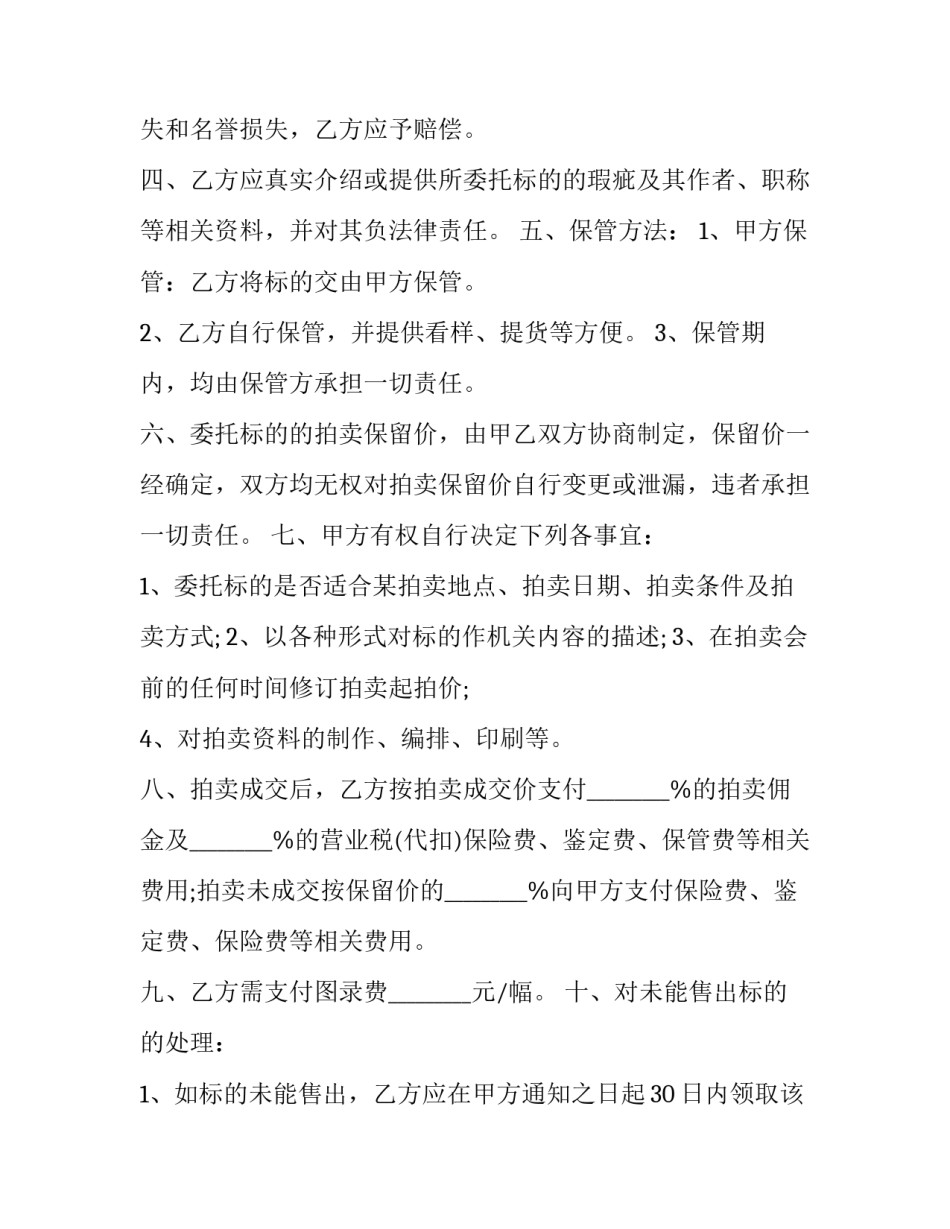 书画作品委托拍卖协议书 字画委托拍卖流程以及规则(3篇)_第2页