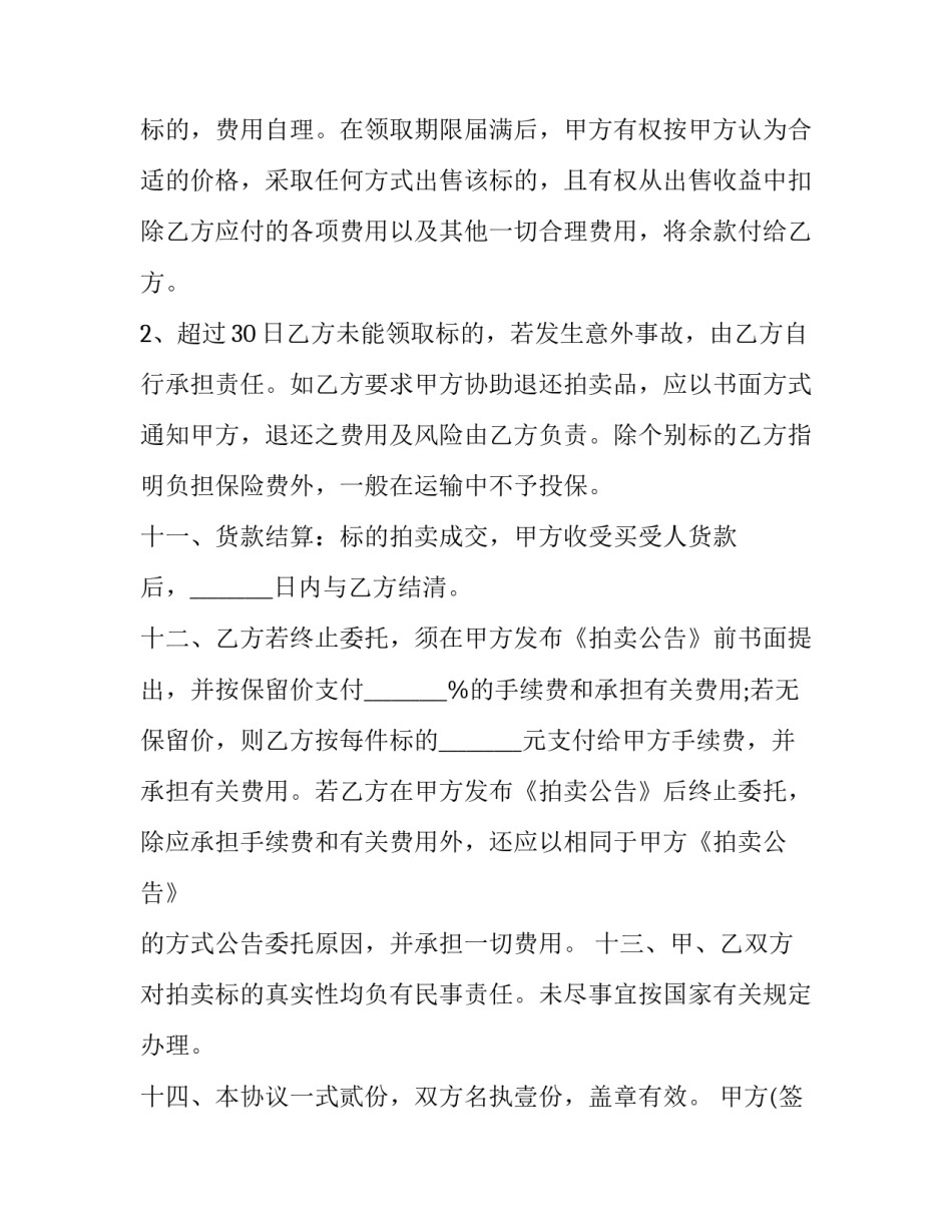 书画作品委托拍卖协议书 字画委托拍卖流程以及规则(3篇)_第3页