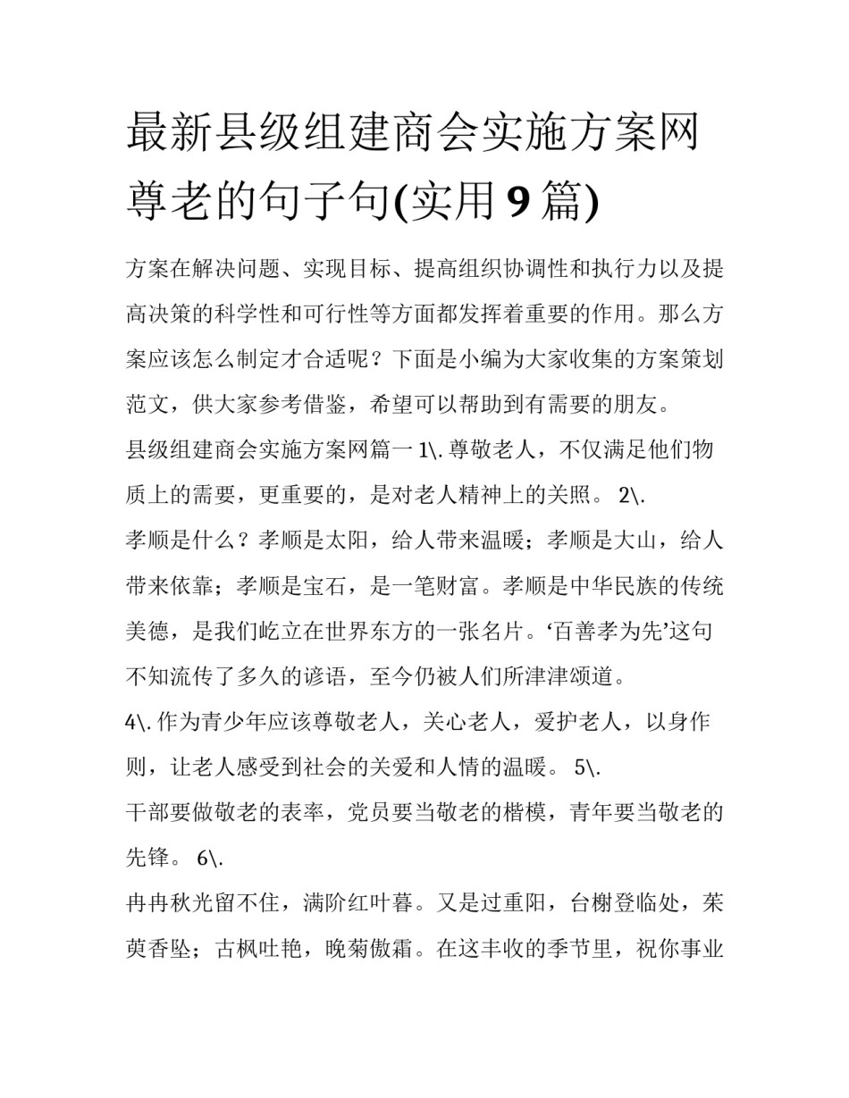 最新县级组建商会实施方案网 尊老的句子句(实用9篇)_第1页