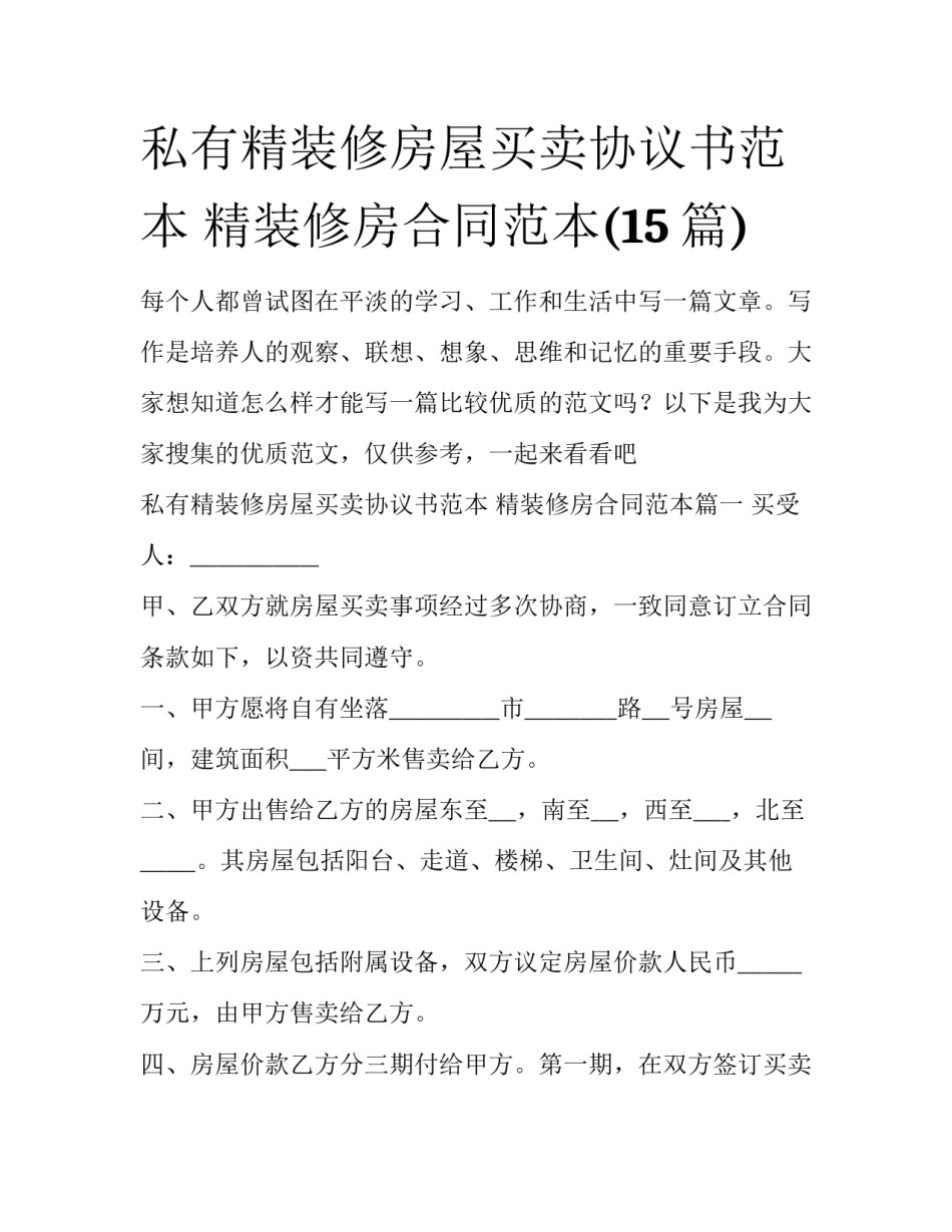 私有精装修房屋买卖协议书范本 精装修房合同范本(15篇)_第1页