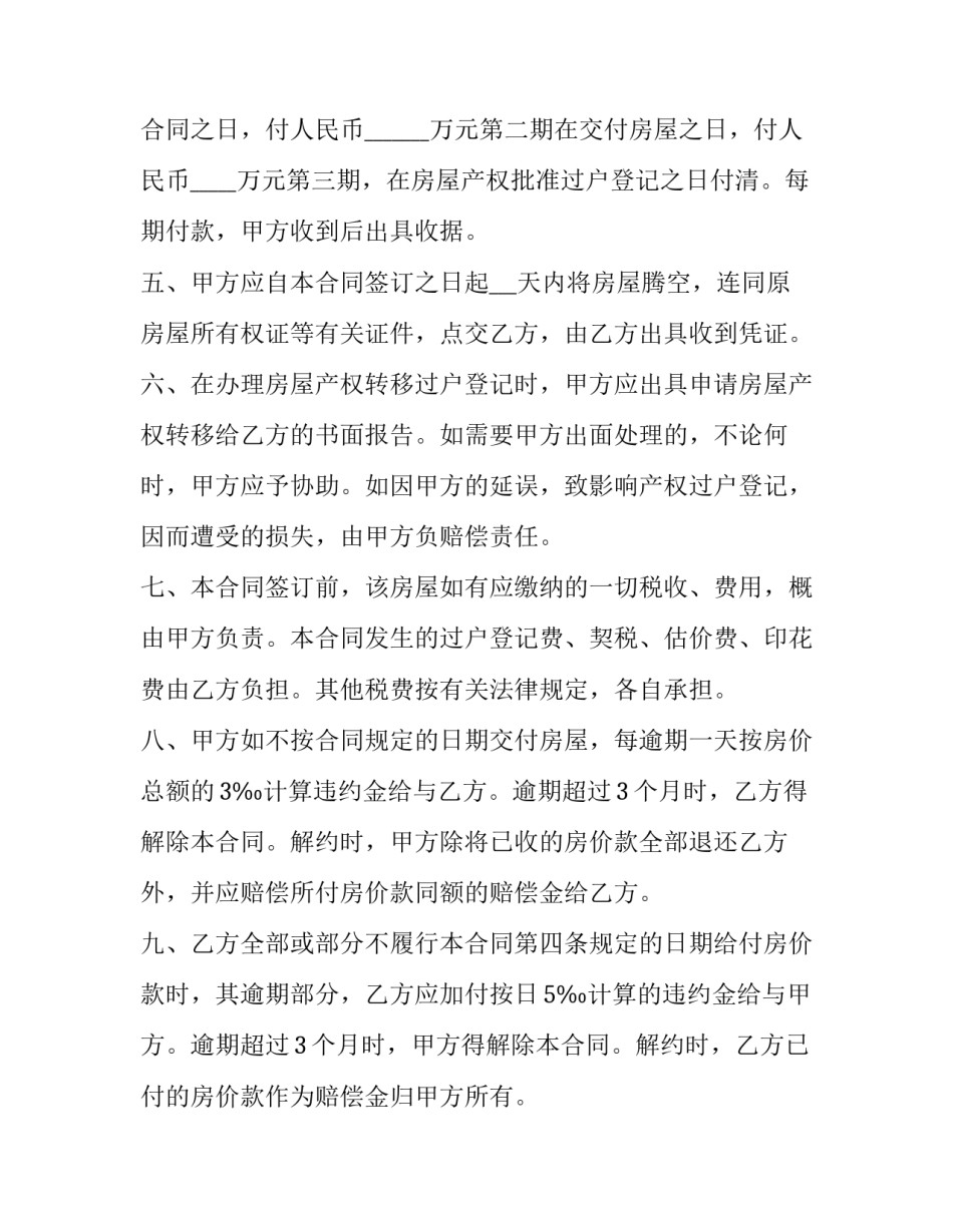 私有精装修房屋买卖协议书范本 精装修房合同范本(15篇)_第2页