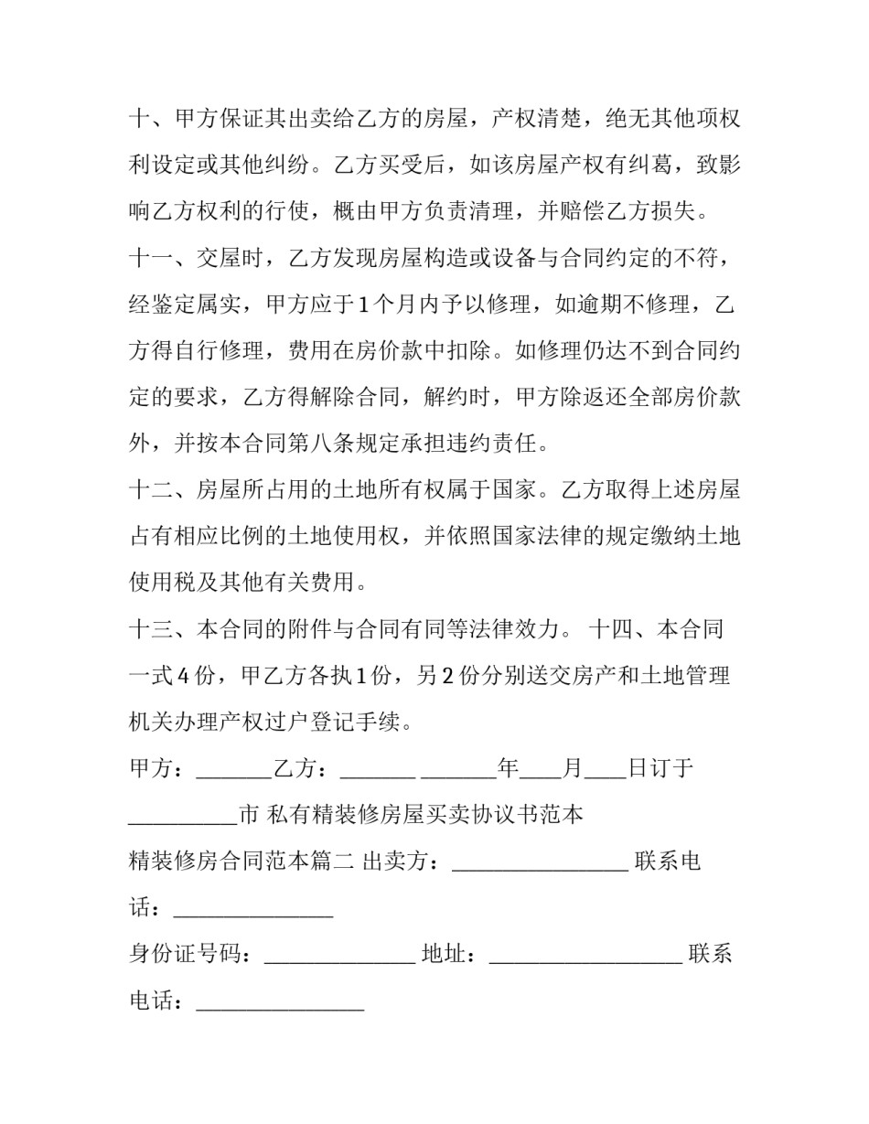 私有精装修房屋买卖协议书范本 精装修房合同范本(15篇)_第3页