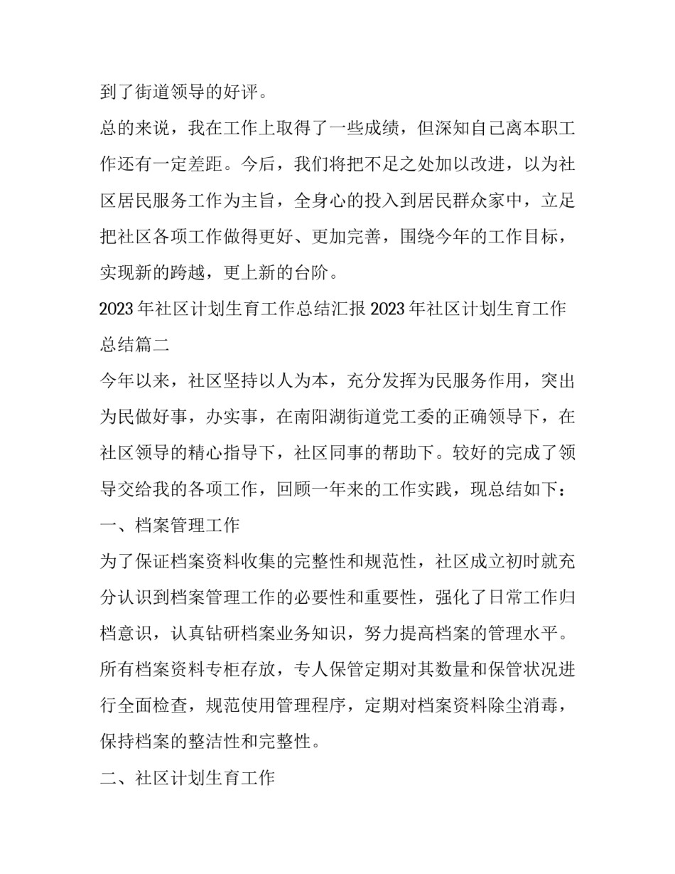 2023年社区计划生育工作总结汇报 2023年社区计划生育工作总结(16篇)_第3页