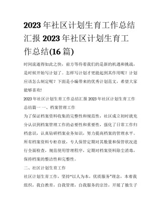 2023年社区计划生育工作总结汇报 2023年社区计划生育工作总结(16篇)