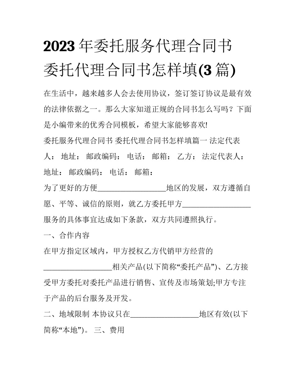 2023年委托服务代理合同书 委托代理合同书怎样填(3篇)_第1页