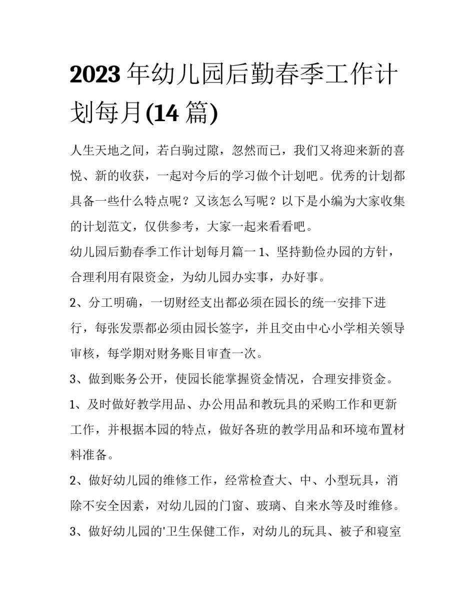 2023年幼儿园后勤春季工作计划每月(14篇)_第1页
