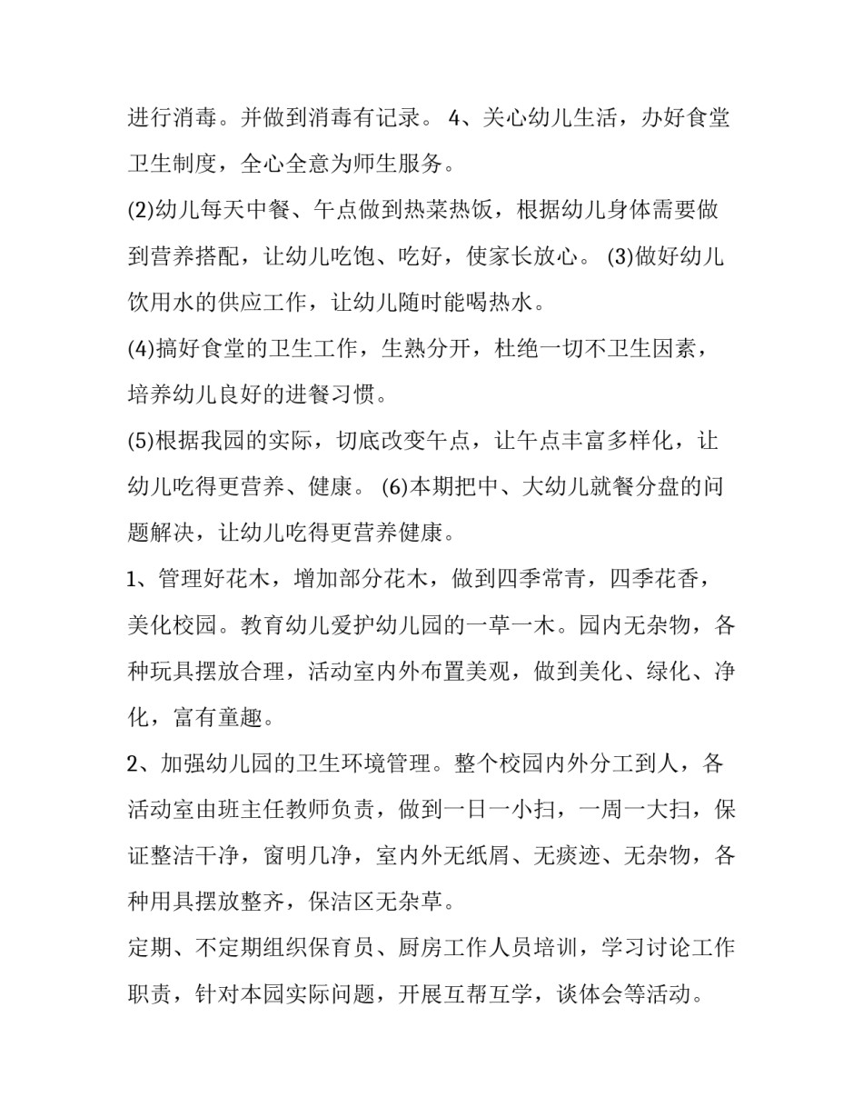 2023年幼儿园后勤春季工作计划每月(14篇)_第2页