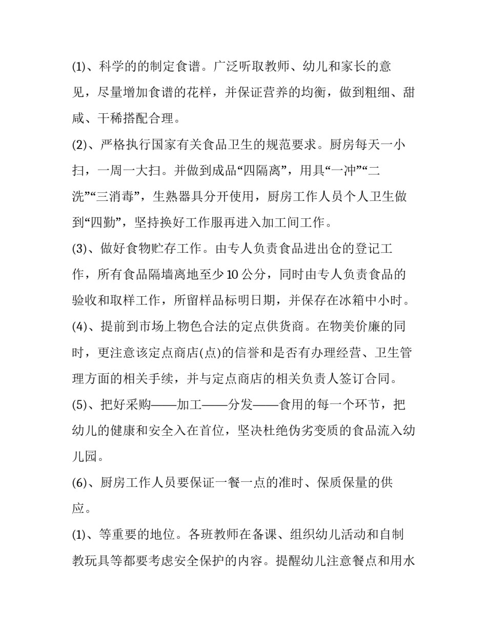 2023年幼儿园后勤春季工作计划每月(14篇)_第3页