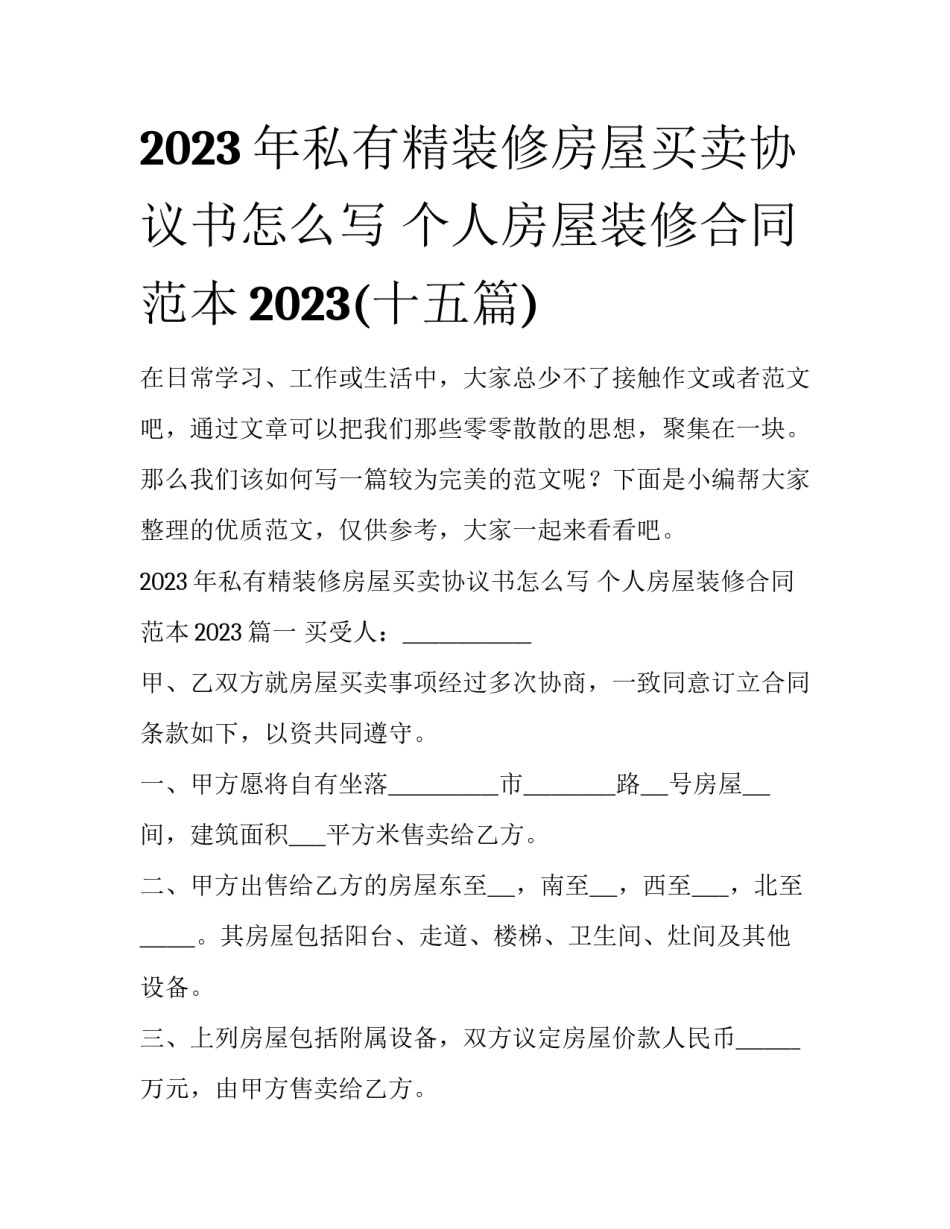 2023年私有精装修房屋买卖协议书怎么写 个人房屋装修合同范本2023(十五篇)_第1页