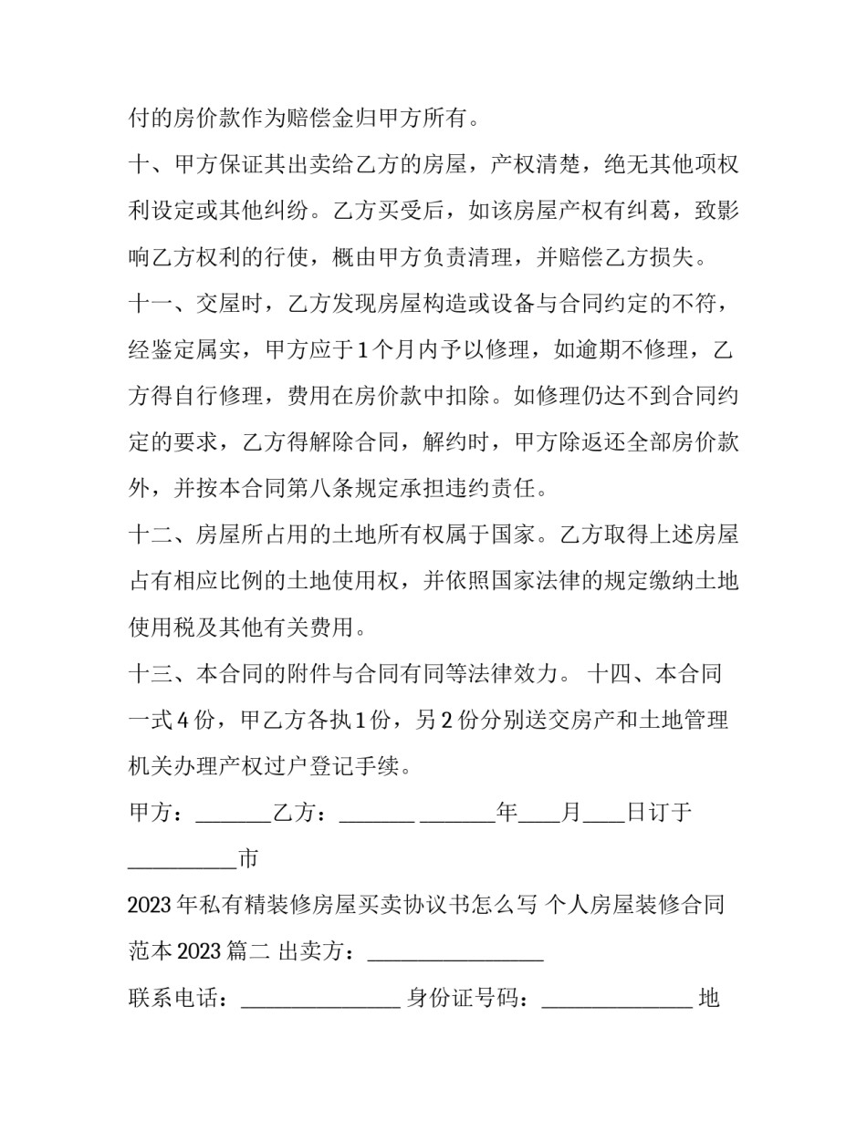 2023年私有精装修房屋买卖协议书怎么写 个人房屋装修合同范本2023(十五篇)_第3页