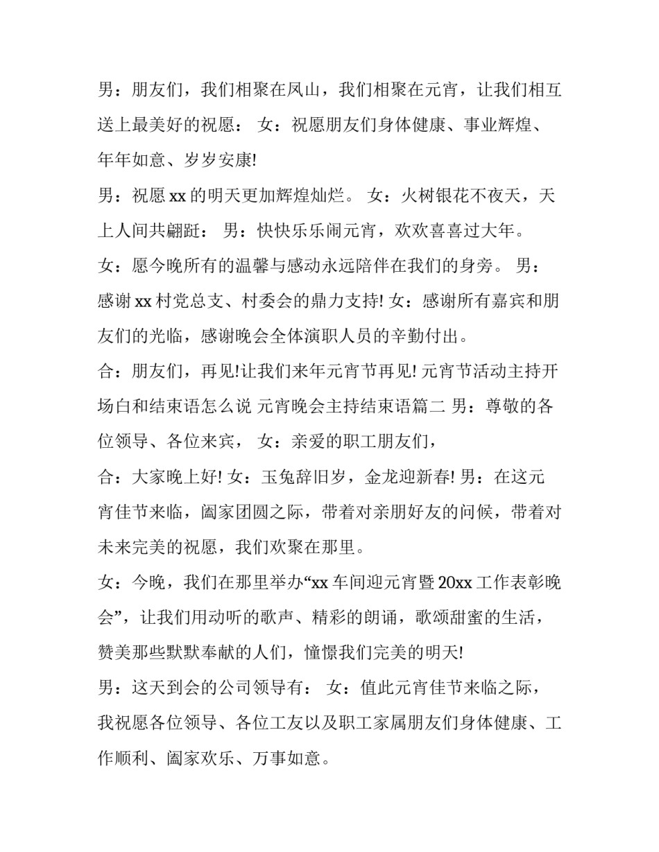 元宵节活动主持开场白和结束语怎么说 元宵晚会主持结束语(4篇)_第2页