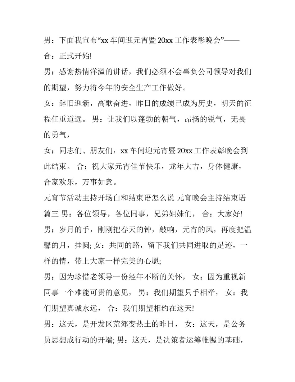 元宵节活动主持开场白和结束语怎么说 元宵晚会主持结束语(4篇)_第3页