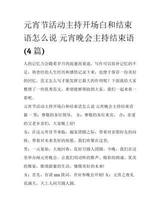 元宵节活动主持开场白和结束语怎么说 元宵晚会主持结束语(4篇)