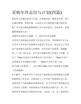 采购年终总结与计划(四篇)