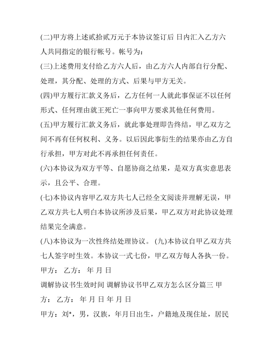 最新调解协议书生效时间 调解协议书甲乙双方怎么区分(22篇)_第2页