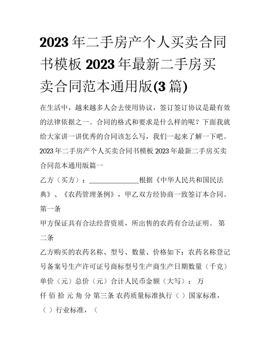 2023年二手房产个人买卖合同书模板 2023年最新二手房买卖合同范本通用版(3篇)_第1页