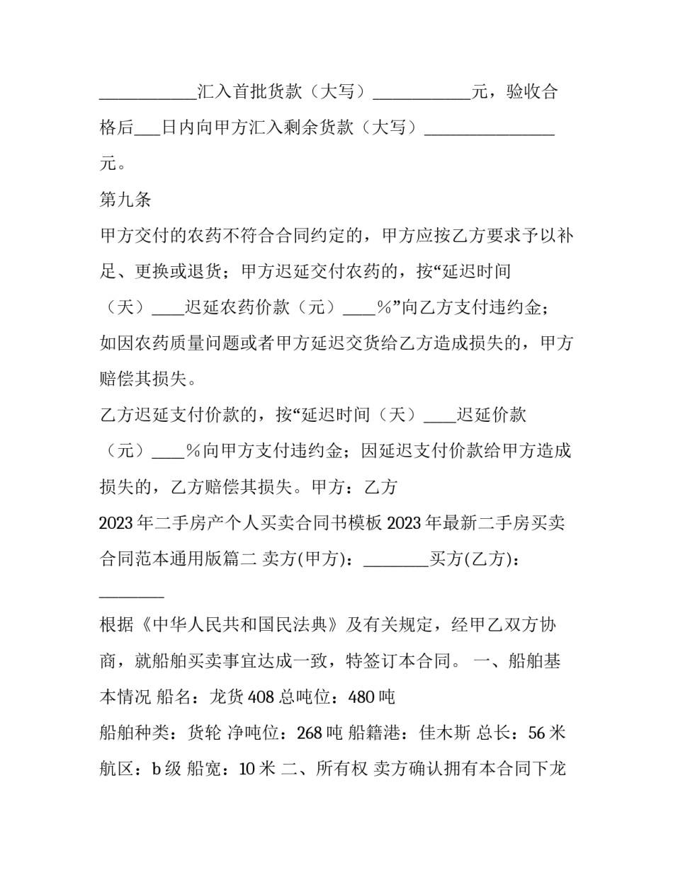 2023年二手房产个人买卖合同书模板 2023年最新二手房买卖合同范本通用版(3篇)_第3页