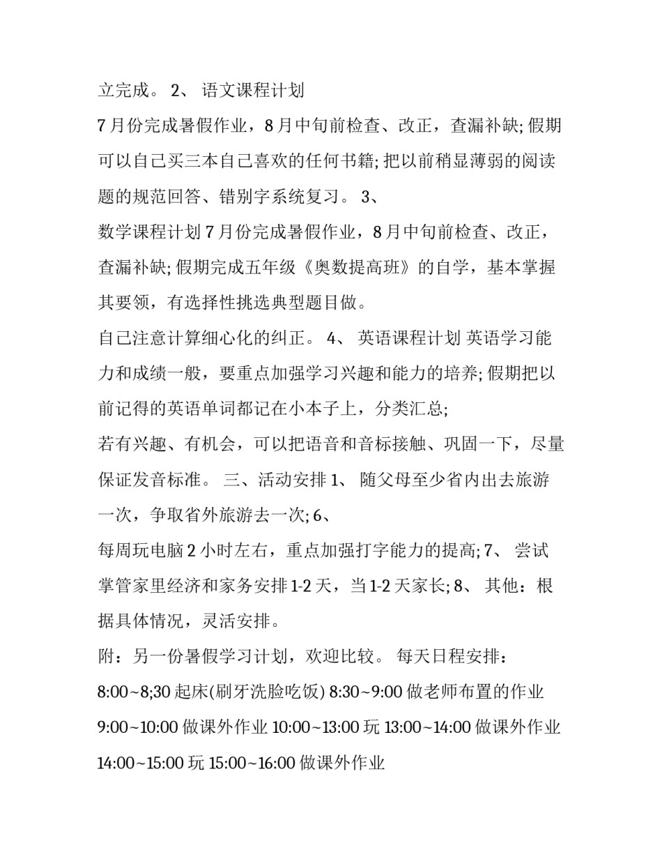 最新小学生暑假安排计划表(通用6篇)_第2页