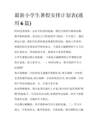 最新小学生暑假安排计划表(通用6篇)