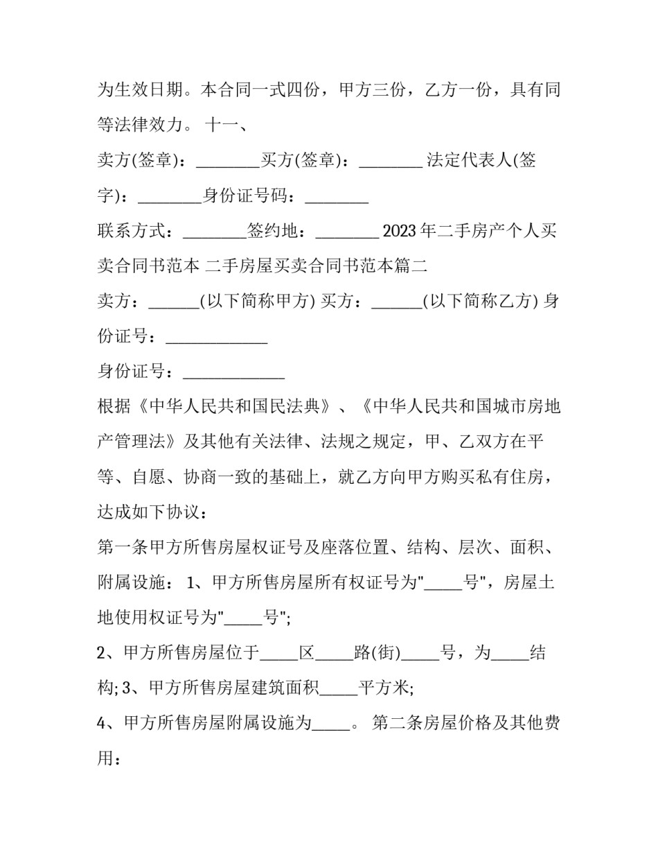 2023年二手房产个人买卖合同书范本 二手房屋买卖合同书范本(3篇)_第2页