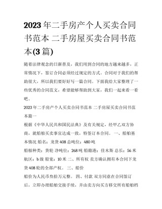 2023年二手房产个人买卖合同书范本 二手房屋买卖合同书范本(3篇)